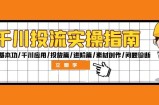 （12795期）千川投流实操指南：付费基本功/千川应用/投放篇/进阶篇/素材创作/问题诊断
