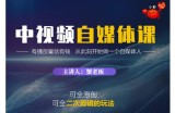 蟹老板·中视频自媒体训练课，可全原创可全二次剪辑的玩法，有播放量就有钱