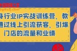 健身行业IP实战训练营，教你通过线上引流获客，引爆门店的流量和业绩