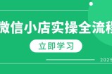 微信小店实操全流程，专属达人佣金、1688一件代发、商品预售、选品技巧等