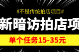 最新暗访拍店信息差项目，单个任务15-35元（不是传统拍店项目）