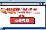 小红书需求最大的虚拟资料变现，无门槛，一天玩两小时入300+【揭秘】