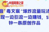 抖音”毒文案“爆炸流量玩法，实现一边引流一边赚钱，5分钟一条原创作品【揭秘】