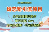 小红书的婚恋交友粉引流方法，无需做直播！无需拍摄视频！不需要做交货