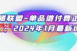 臻曦联盟-单品微付费正价起号，2024年1月最新课程