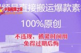 视频号直接搬运爆款素材，100%原创，不违规，抓紧时间用，免得过期后悔【揭秘】