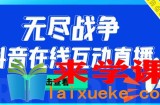外面收费1980的抖音无尽战争直播项目，无需真人出镜，抖音报白，实时互动直播【软件+详细教程】