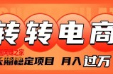 （7931期）外面收费1980的转转电商，长期稳定项目，月入过万