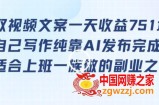 靠提取视频文案一天收益751块，适合上班一族做的副业【揭秘】