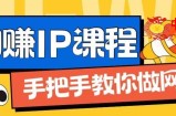 ip合伙人打造1.0，从0到1教你做网创，实现月入过万【揭秘】