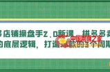 多多店铺操盘手2.0新课，拼多多卖货的底层逻辑，打造爆款的3个周期