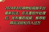 8月得物短视频平台最新玩法，在去重软件处理后，发布爆款视频，推荐矩阵玩法轻松月入过万