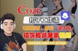 Coze智能体工作流一键生成“镜前服装展示“短视频，全流程保姆级教学