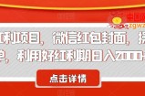 节日红利项目，微信红包封面，操作简单，利用好红利期日入2000+【揭秘】