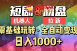 【爱豆新媒】2024短剧机器人项目，全自动网盘拉新，日入1000+【揭秘】