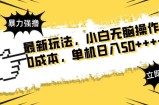 最新玩法 广告暴力强撸 傻瓜式操作 无需养鸡 矩阵式操作 可无限放大 单