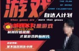 不知名小傅·游戏自达人计划，​当游戏不只是游戏，利用好短视频才是游戏的新时代