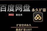 【实用精品】百度网盘无限扩容技术，外面卖399的，无论自己用还是用做引流都可以