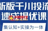 老甲优化狮新版千川投流速成提优课，底层框架策略实战讲解，认知加实操为一体！