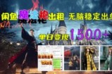闲鱼魔法袍出租，无脑稳定出单，单日变现1.5k