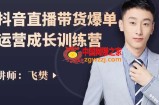 抖音直播带货爆单运营成长训练营，手把手教你玩转直播带货
