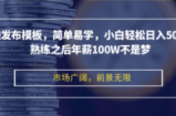 （12973期）剪映发布模板，简单易学，小白轻松日入500+，熟练之后年薪100W不是梦
