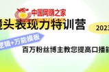 镜头表现力特训营：百万粉丝博主教您提高口播能力，底层逻辑+万能模板
