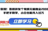 暴力变现！靠搬砖发个视频无脑撸金2000+！手把手教学，小白也能月入过万【揭秘】