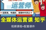 2022全媒体运营师：起薪高，待遇好，紧跟时代风口（全套视频课程+配套课件)