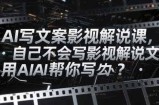 AI写文案影视解说课，自己不会写影视解说文案怎么办？用AI帮你写