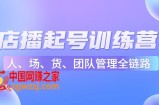 店播起号训练营：帮助更多直播新人快速开启和度过起号阶段（16节）