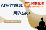 十万个富翁修炼宝典之12.AI写作爆文，月入5k+