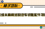 线下暴利赚钱生意，低成本高利润的汽车钥匙配件项目