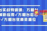 万相台实战特训课：万相台深度解析应用✔万相台后台解析✔万相台优质资源位