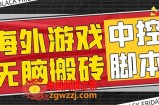 （7718期）外边收费标准1988的养老服务专享国外没脑子手游挂机新项目，单对话框最低9-15元【中控台…