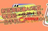 新蓝海赛道AI写真，零基础一分钟上手，一台手机日入300+【揭秘】
