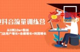 美业抖音流量训练营：从0到10w+粉丝 让你的门店用户增长+业绩增长+利润增长