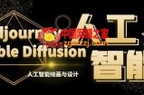 MJ+Stable Diffusion人工智能绘画与设计第6期AIGC课程