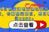 4月份蓝海电商撸收益技术，长期稳定项目，单月利润5000+【揭秘】