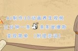 AI制作3D动画养生视频，三分钟一条，条条是爆款，变现简单(附提示词)