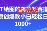 GPT绘图的两种新赛道条条原创爆款小白轻松日入1000+【揭秘】