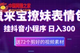 鼠来宝撩妹表情包，通过抖音小程序变现，日入300+（包含72个动画视频素材）