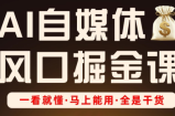 Ai全流程自媒体变现实战课