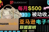 上传亚马逊Kindle电子书赚钱项目：每月500美元被动收入，操作简单
