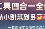 AI工具全能课，一套课程学会所有主流AI工具，从AI领域的小趴菜蜕变成AI技能多面手