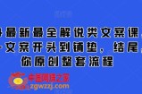 2024最新最全解说类文案课，从大纲-文案开头到铺垫，结尾，教你原创整套流程