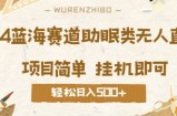 2024蓝海赛道助眠类无人直播，操作简单挂机即可 礼物收到手软，轻松日入几张
