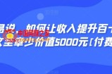 显明易说，如何让收入提升百十倍？‮篇这‬文‮至章‬少价值5000元[付费文章]