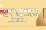 短剧训练营，最近很火的短剧教程，动辄一天几千上万的收入