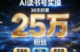 AI读书号涨粉实操，30天积累2W粉丝，零基础低门槛易变现